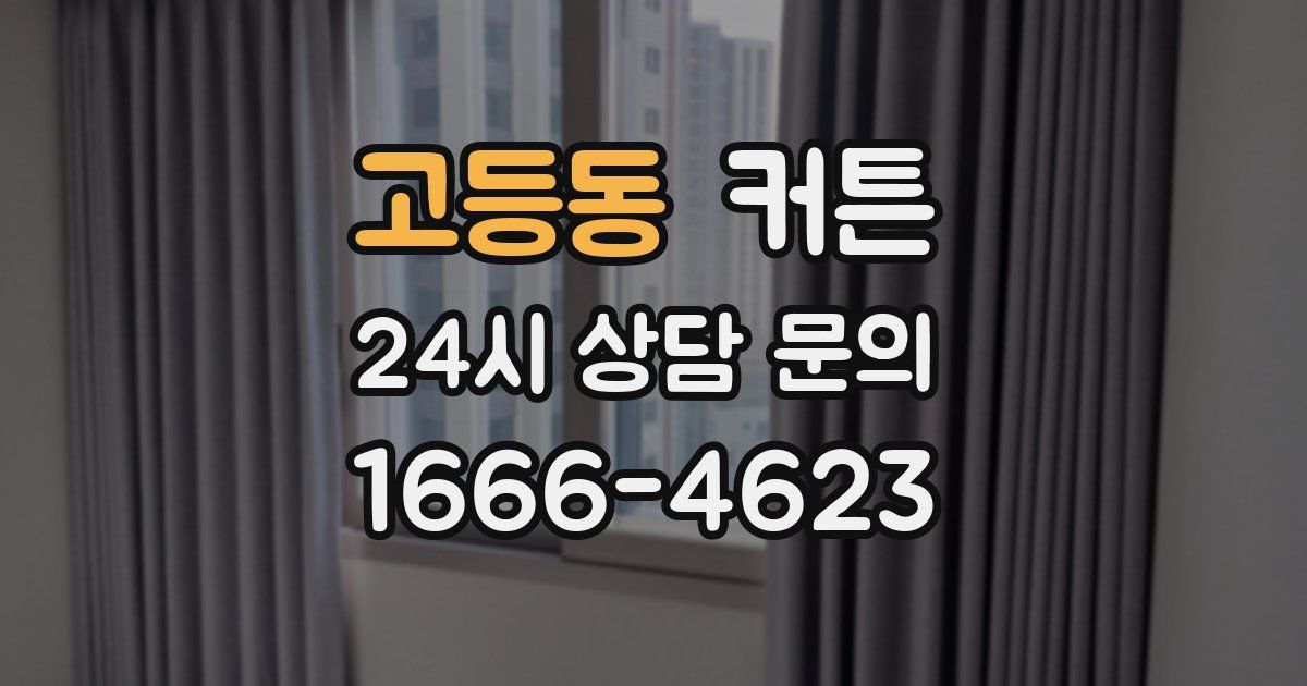 고등동 커튼