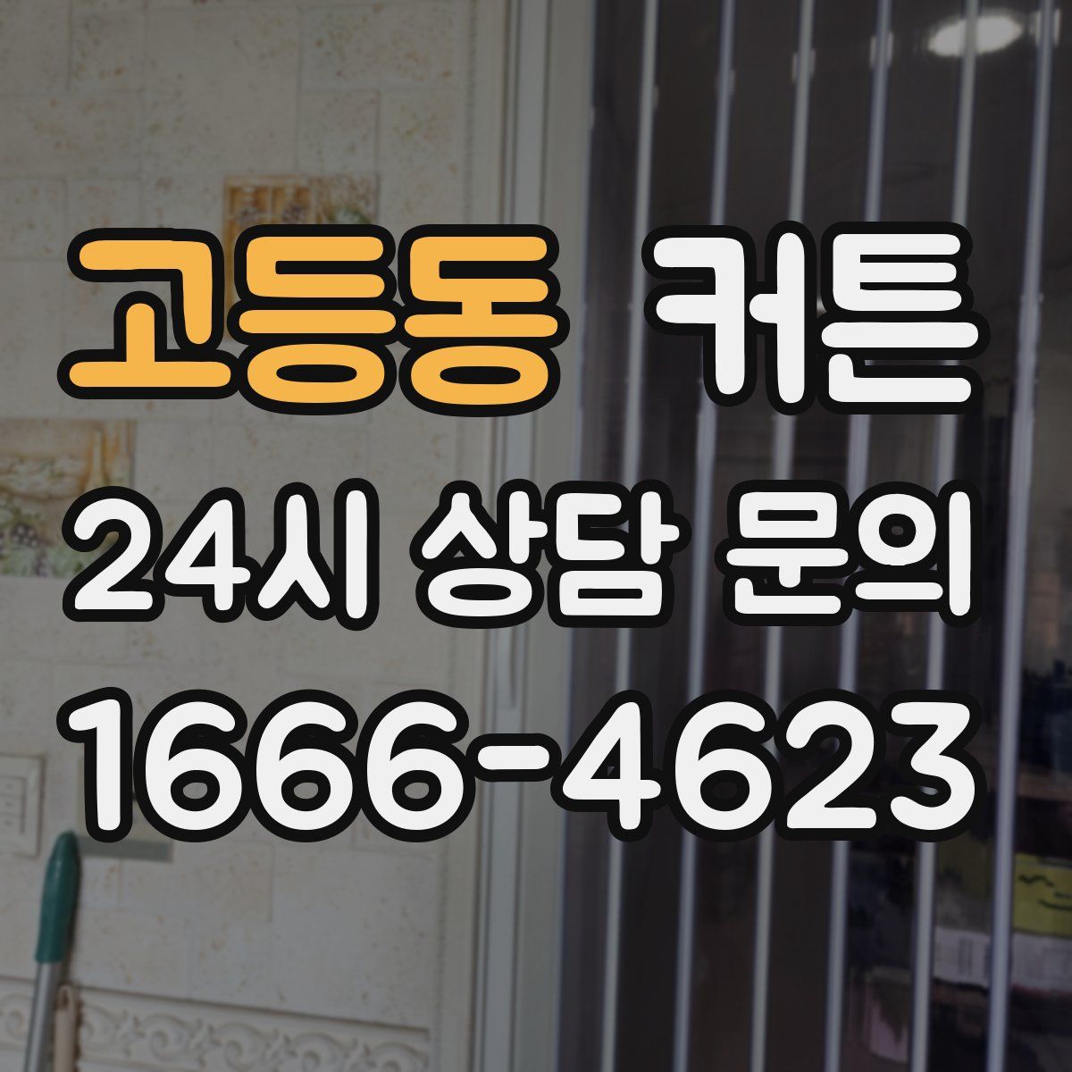 고등동 커튼