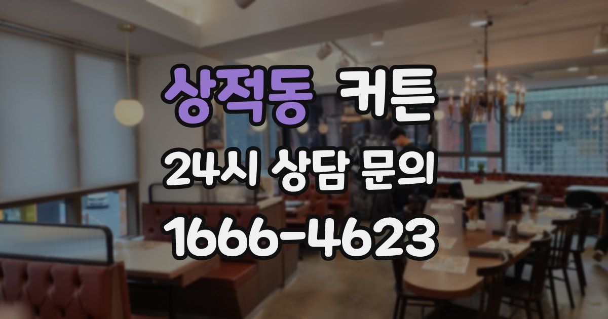 상적동 커튼