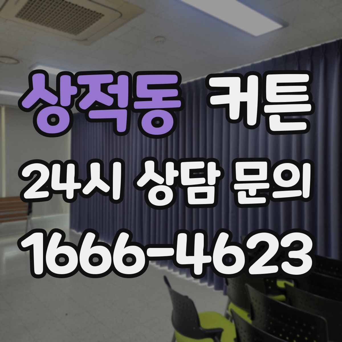 상적동 커튼
