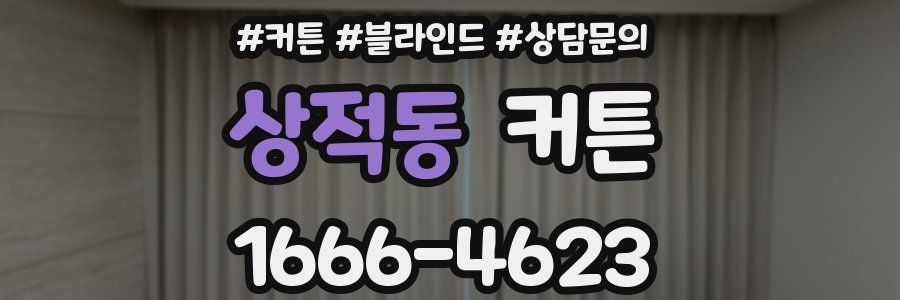 상적동 커튼