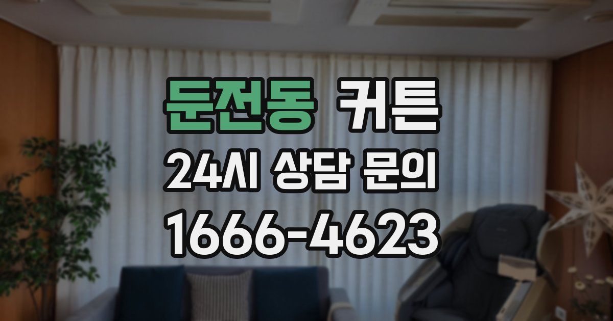 둔전동 커튼