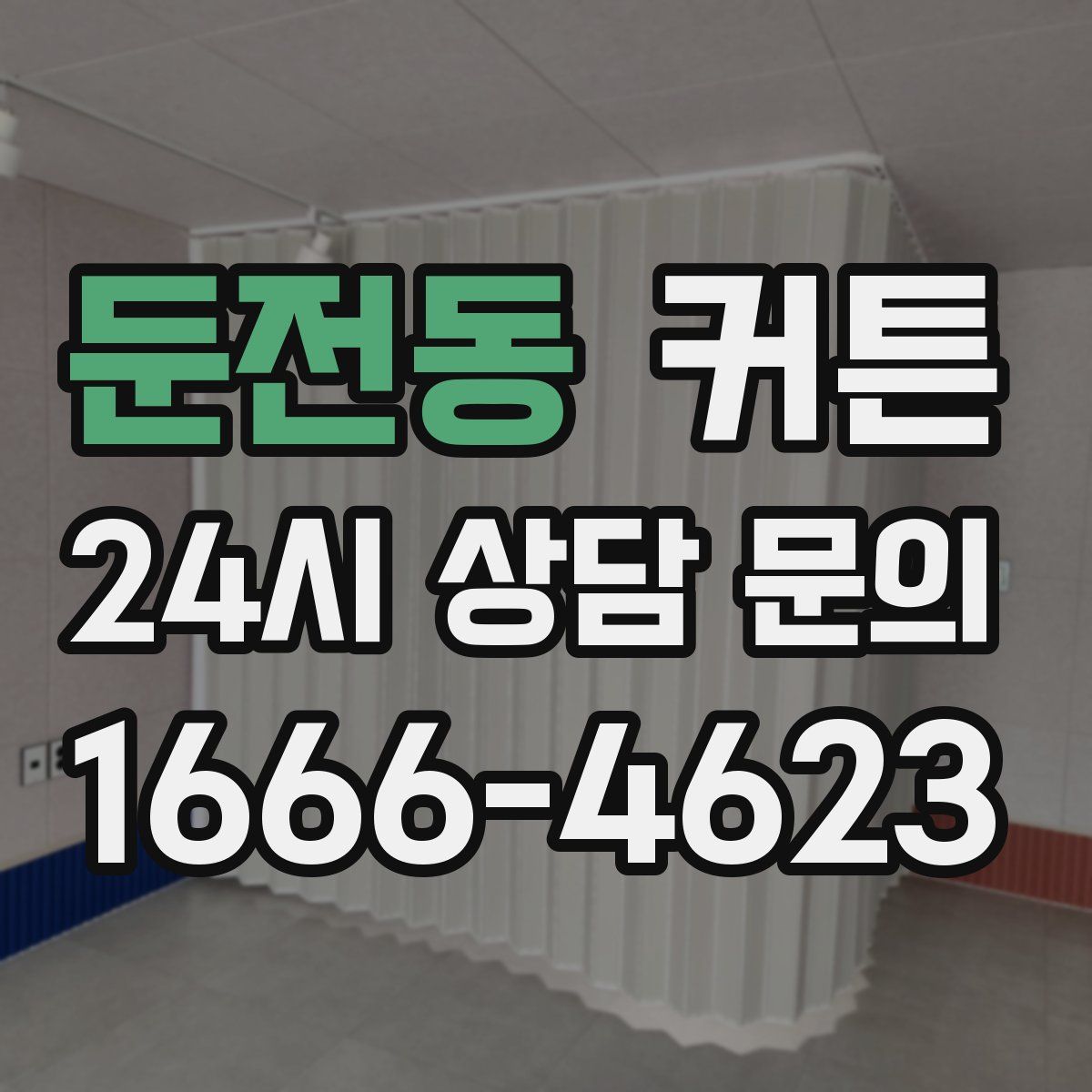 둔전동 커튼