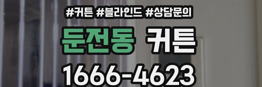 둔전동 커튼