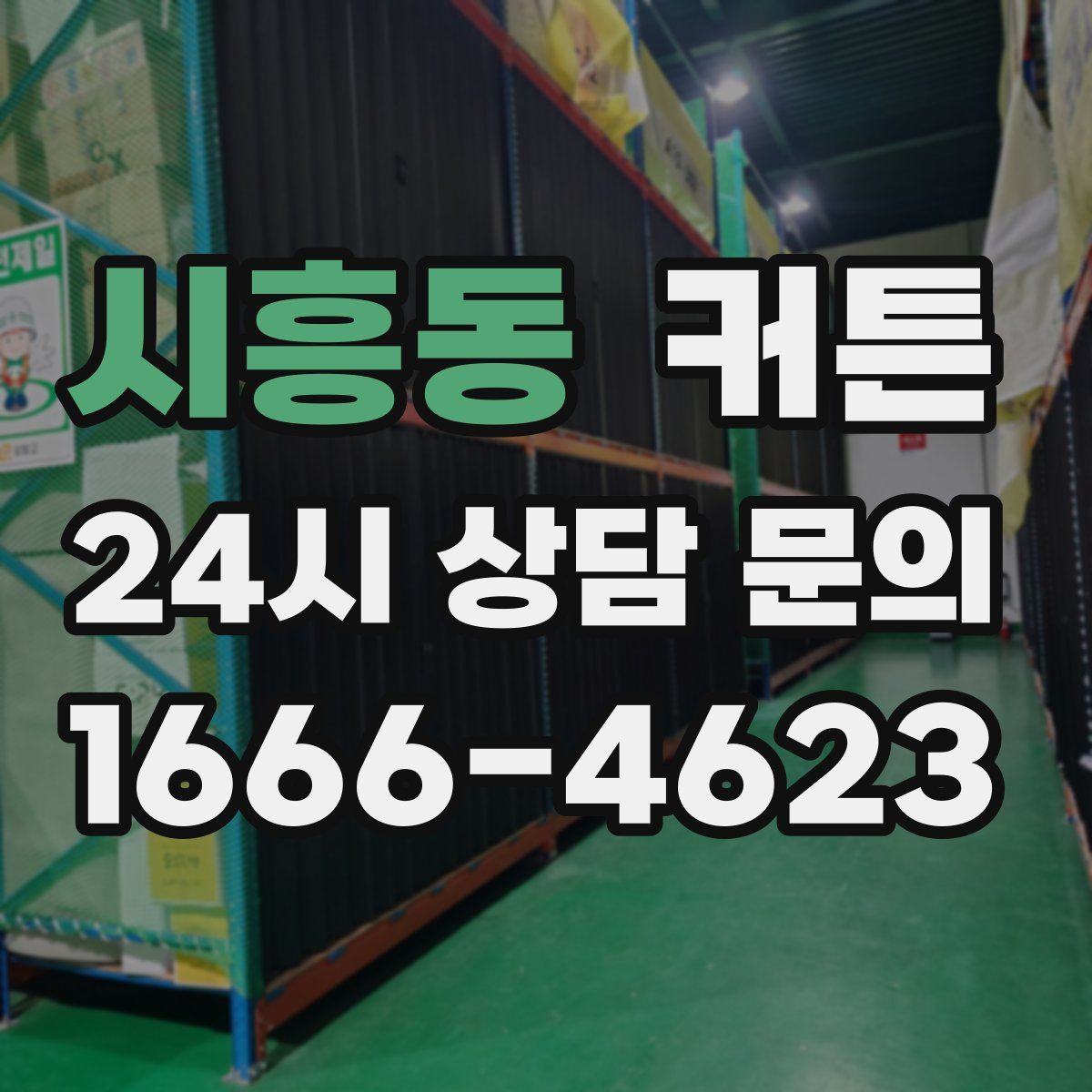 시흥동 커튼