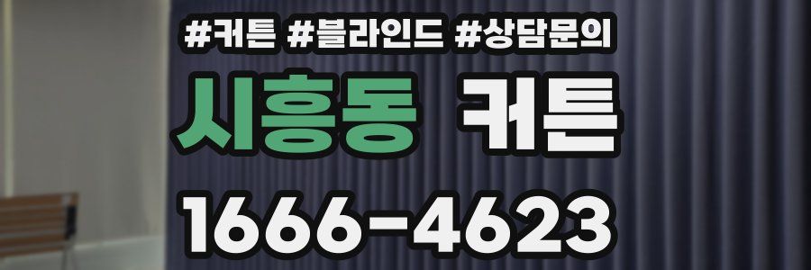시흥동 커튼