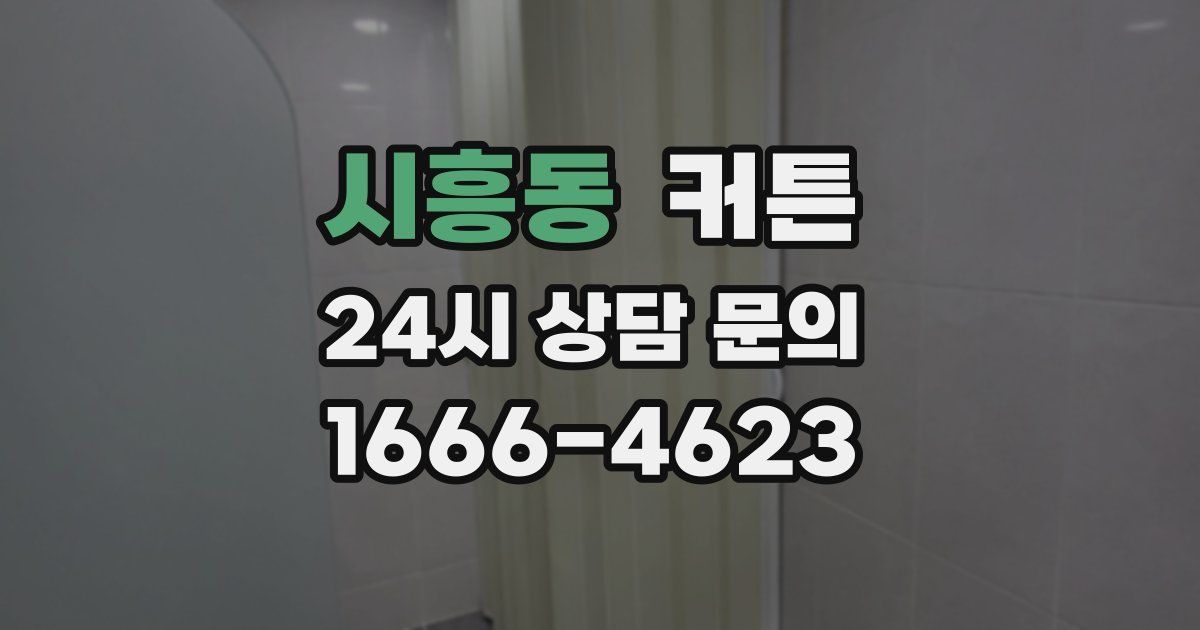 시흥동 커튼