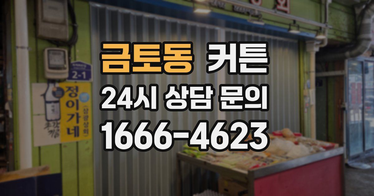 금토동 커튼
