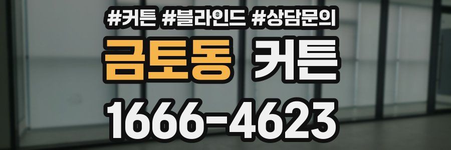 금토동 커튼