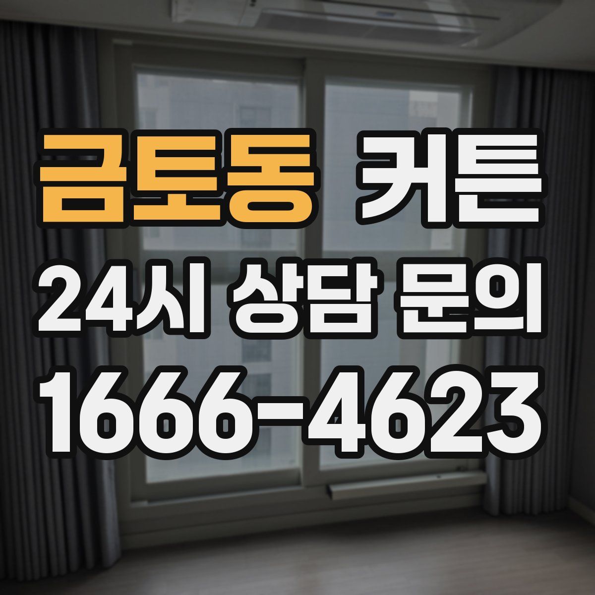 금토동 커튼