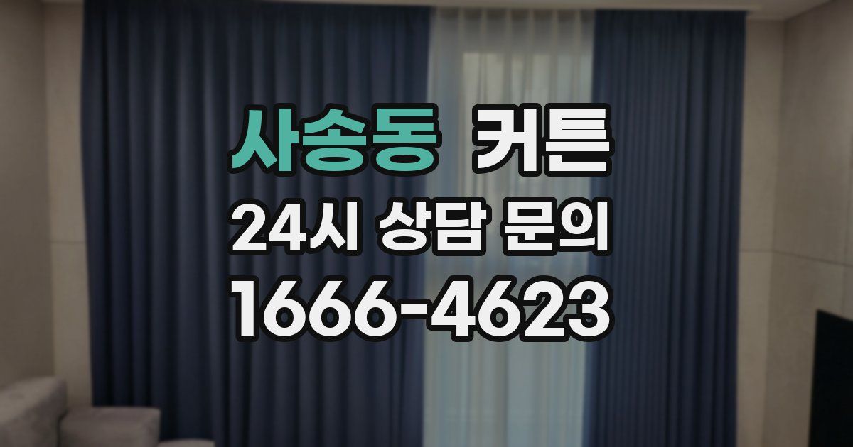사송동 커튼