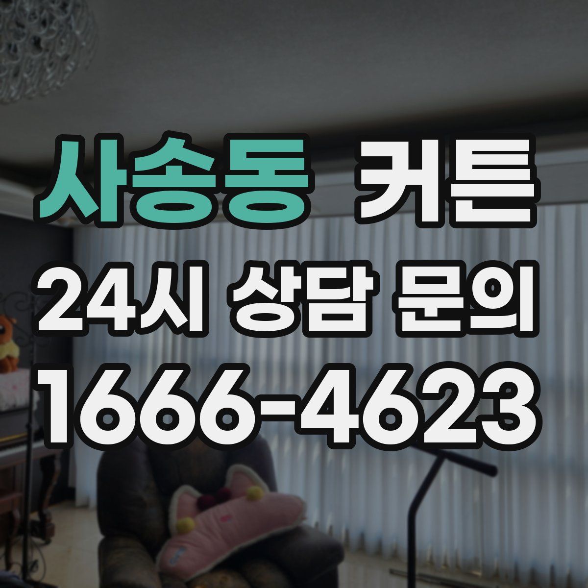 사송동 커튼