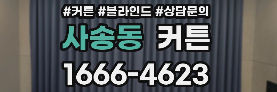 사송동 커튼