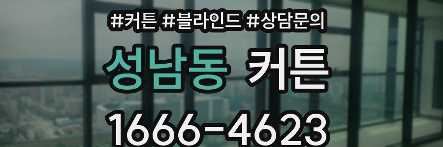 성남동 커튼