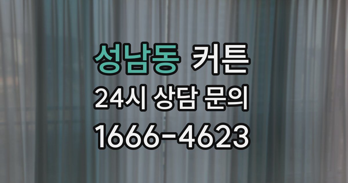성남동 커튼