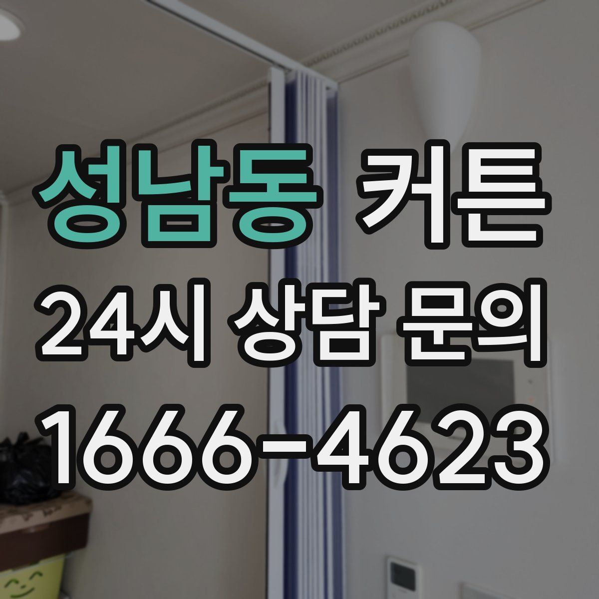 성남동 커튼