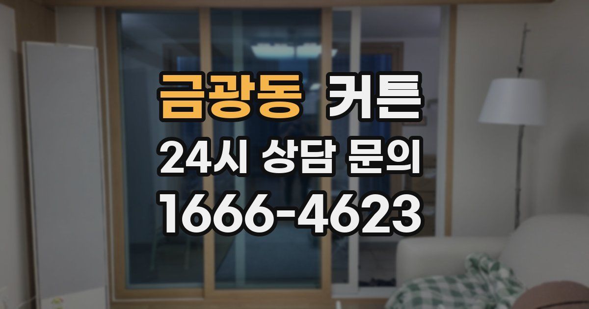 금광동 커튼