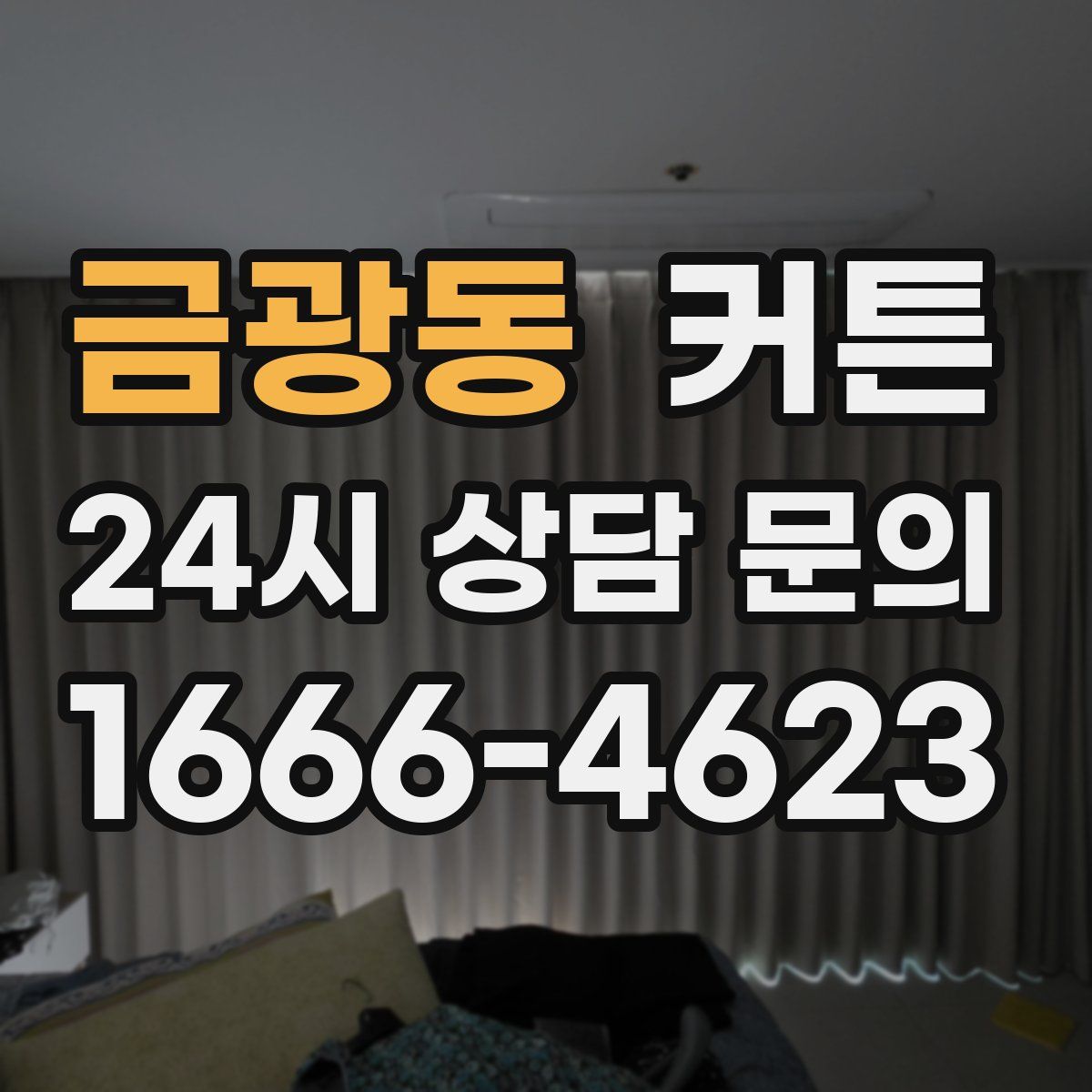 금광동 커튼