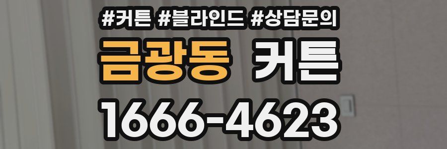 금광동 커튼