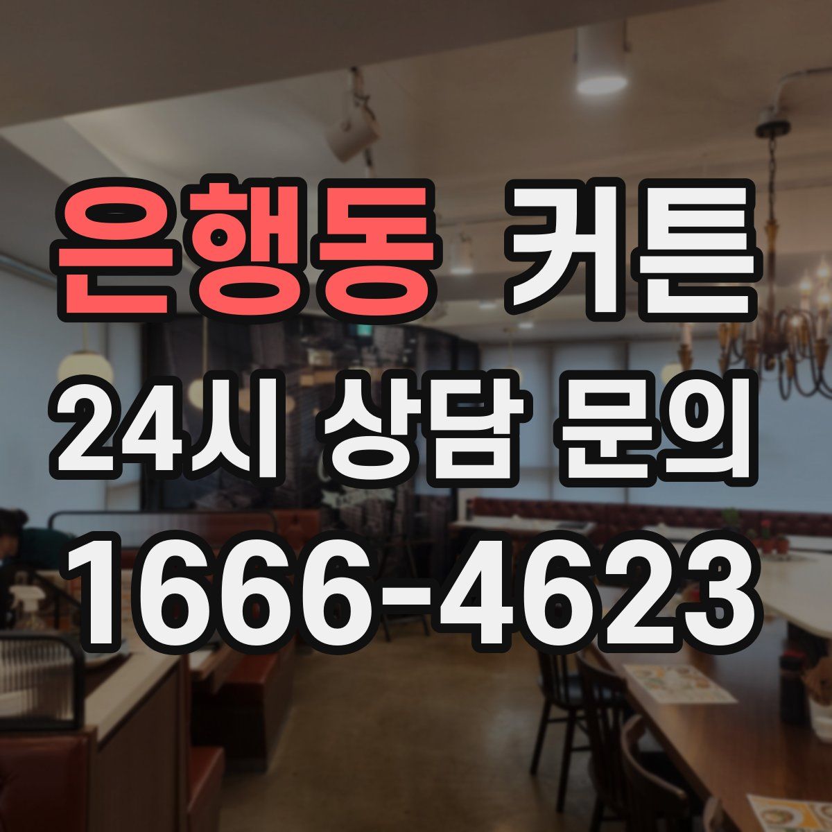 은행동 커튼