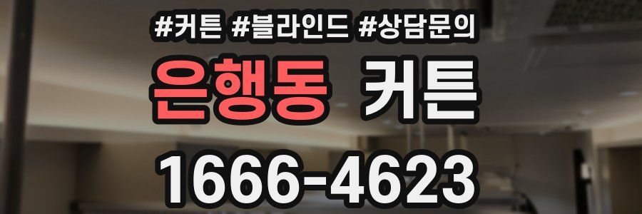 은행동 커튼