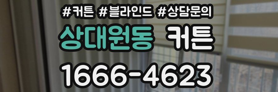 상대원동 커튼