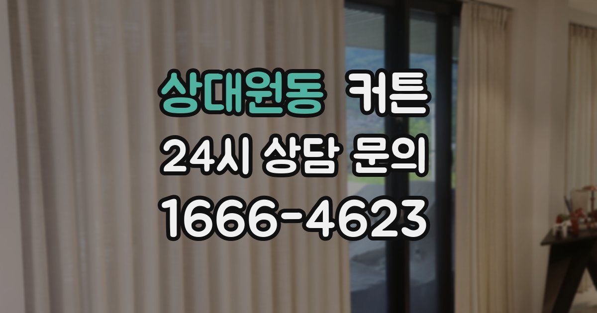 상대원동 커튼