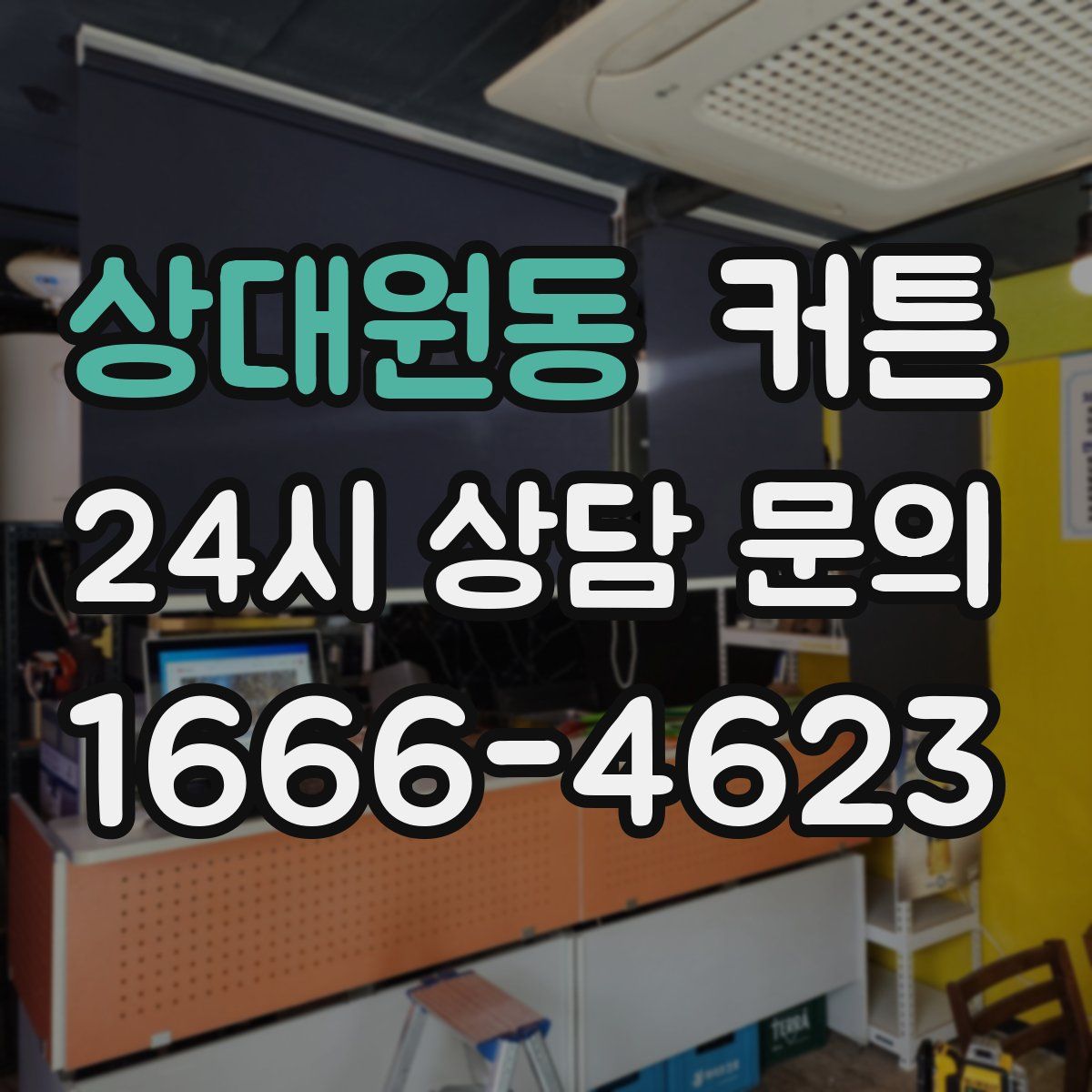 상대원동 커튼