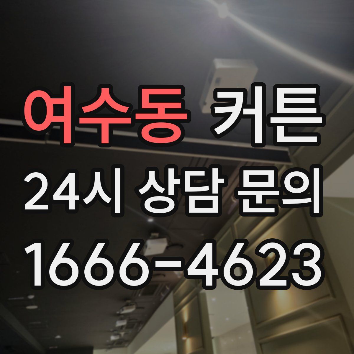 여수동 커튼