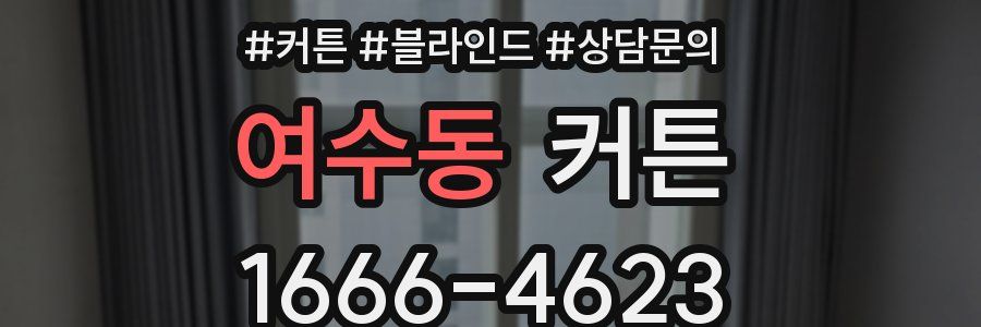 여수동 커튼