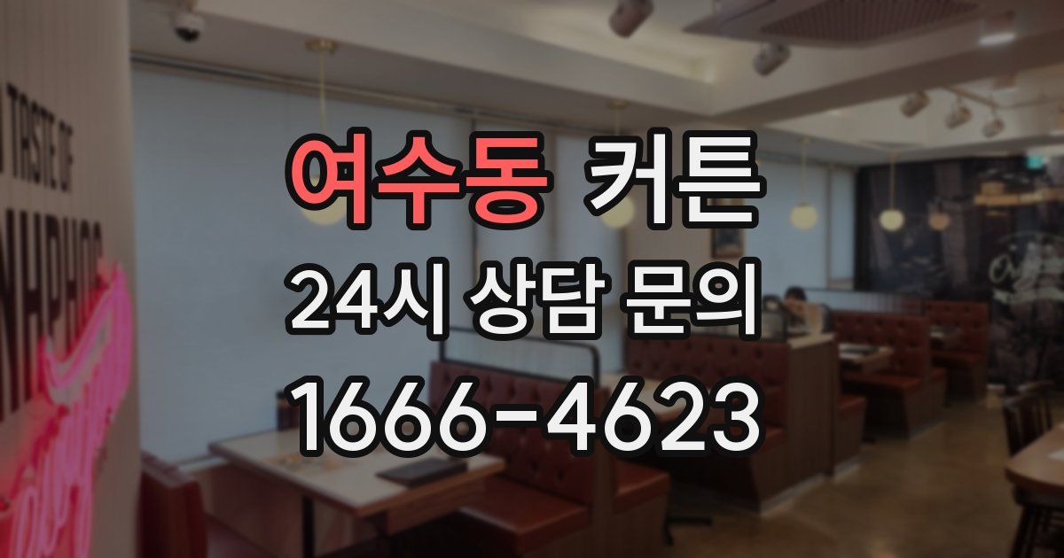 여수동 커튼