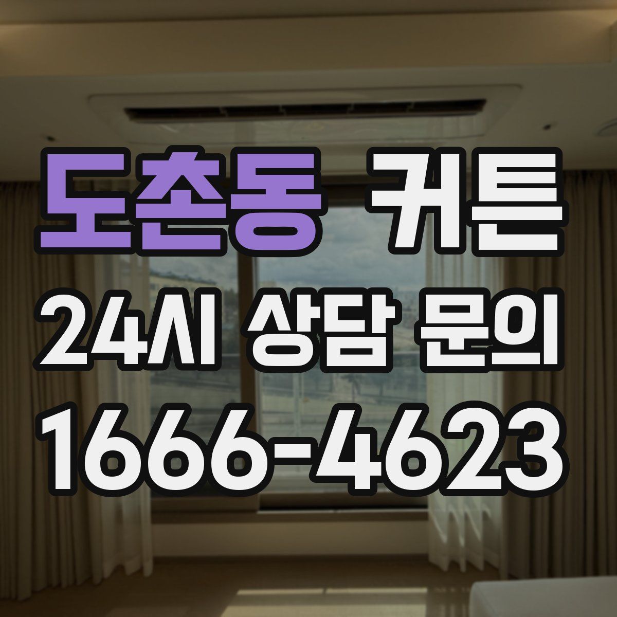 도촌동 커튼