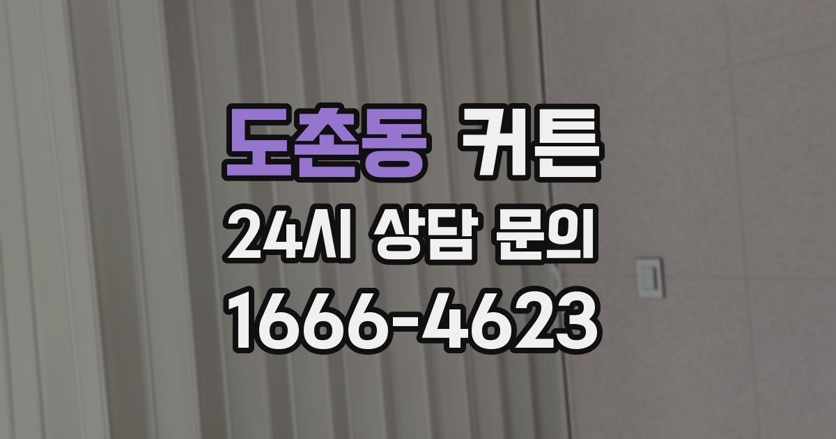 도촌동 커튼