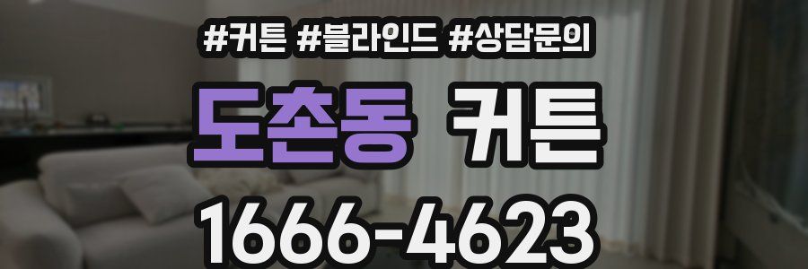 도촌동 커튼