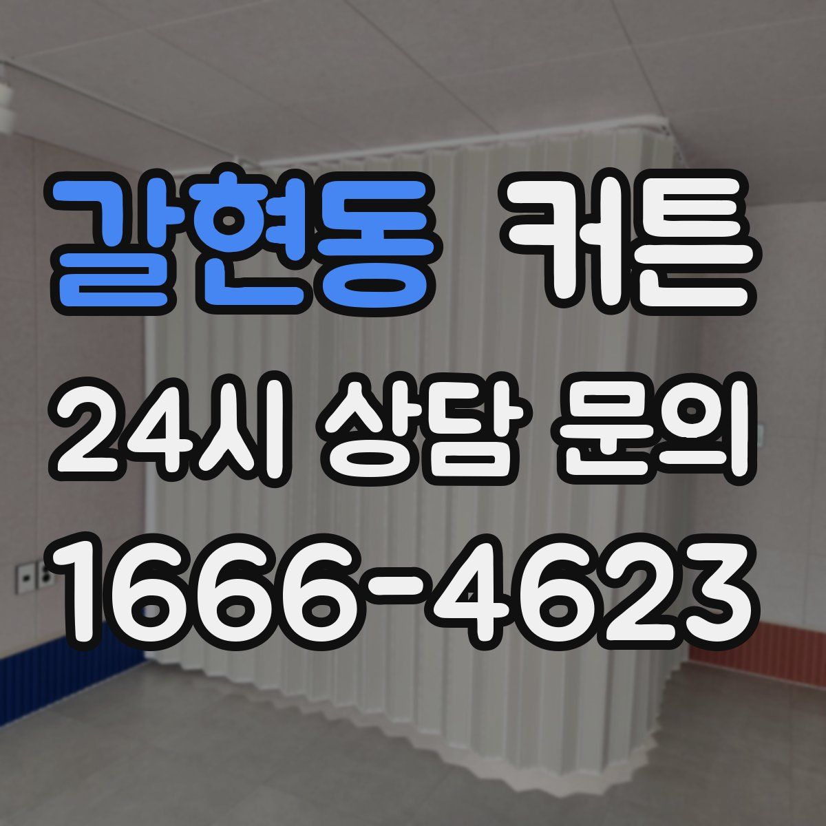 갈현동 커튼