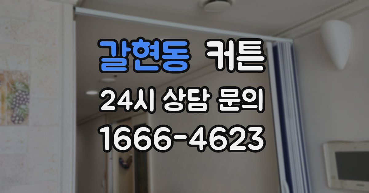 갈현동 커튼