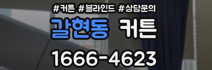 갈현동 커튼
