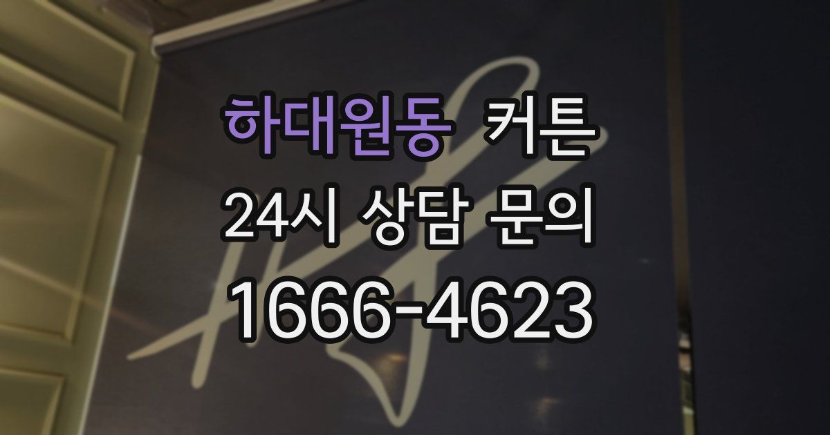 하대원동 커튼