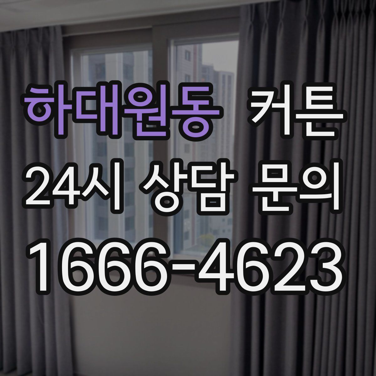 하대원동 커튼