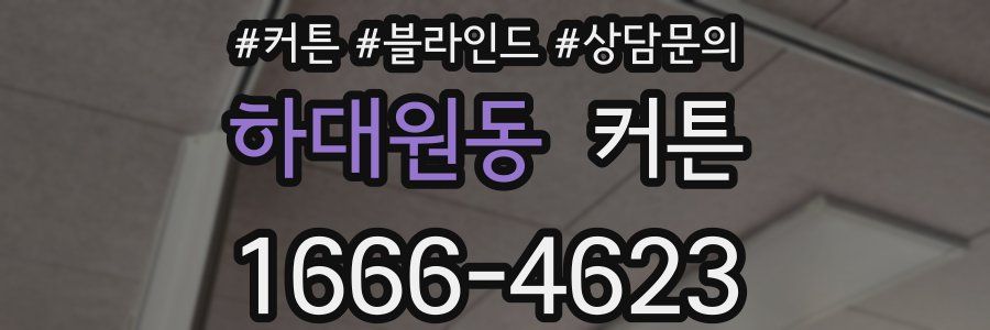 하대원동 커튼