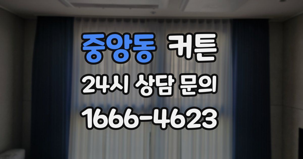 중앙동 커튼
