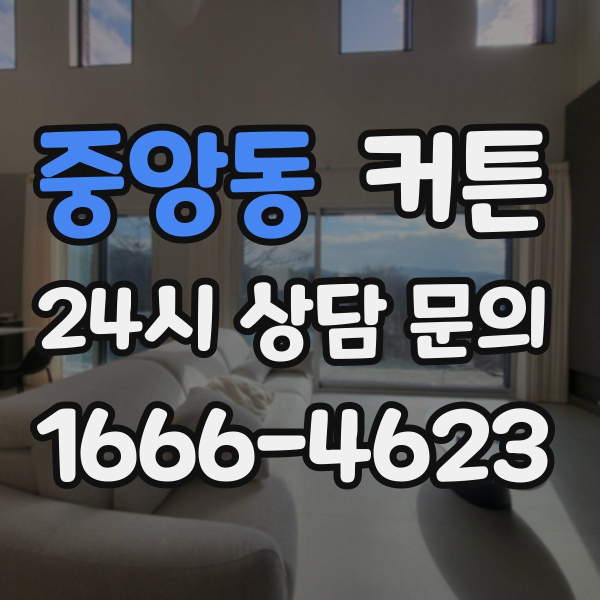 중앙동 커튼
