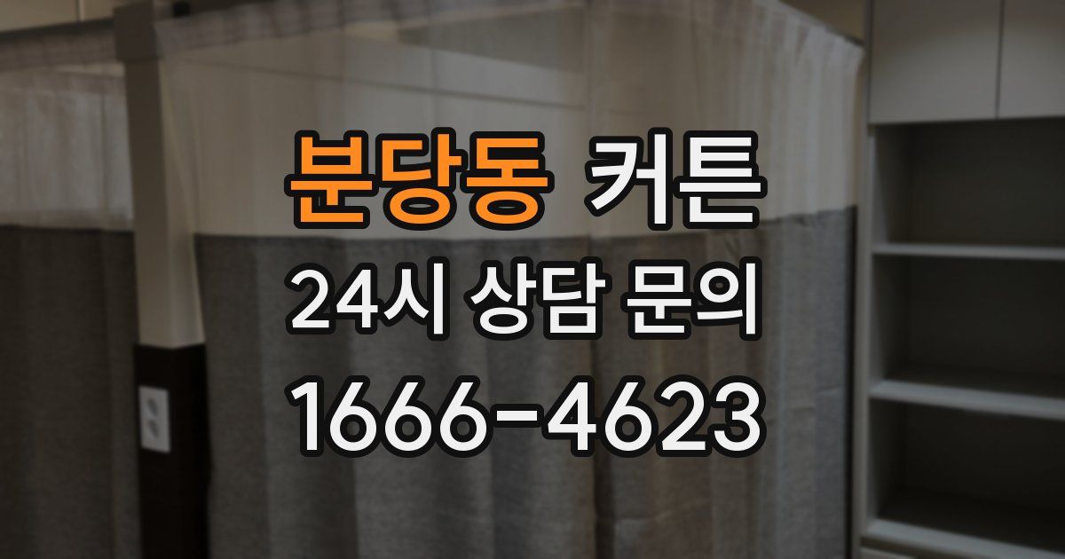 분당동 커튼