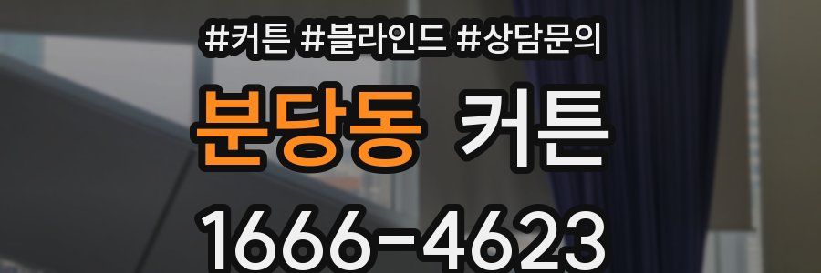 분당동 커튼