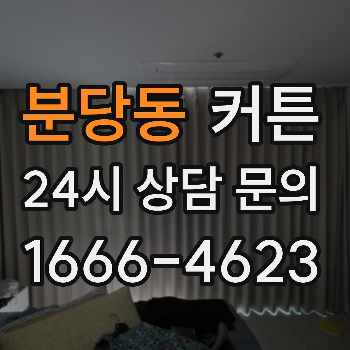 분당동 커튼