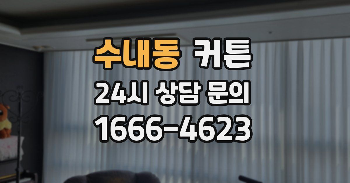 수내동 커튼