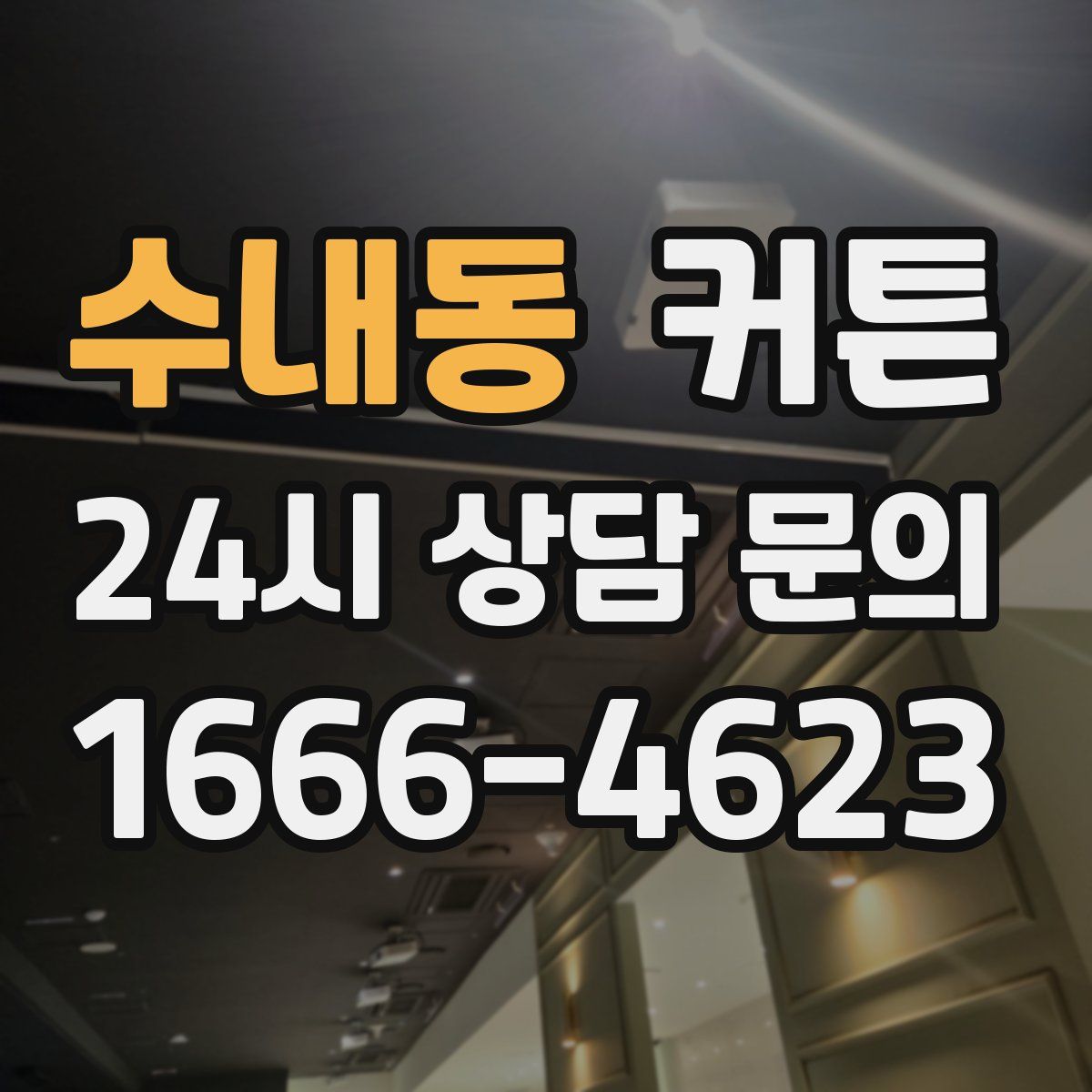 수내동 커튼