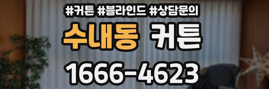 수내동 커튼