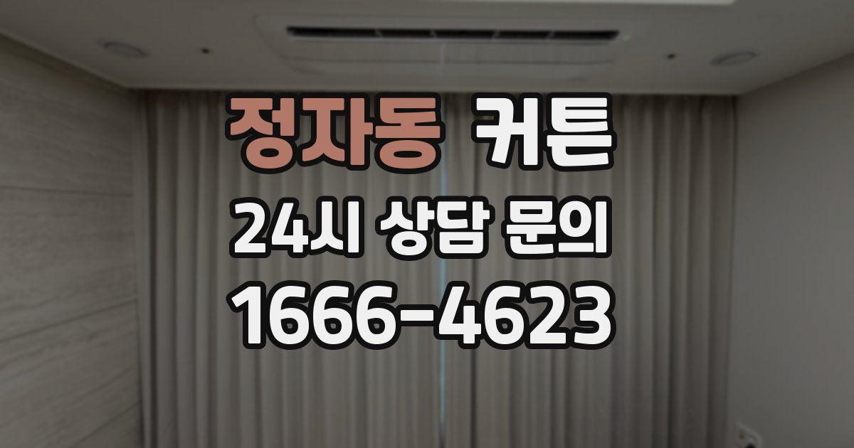 정자동 커튼