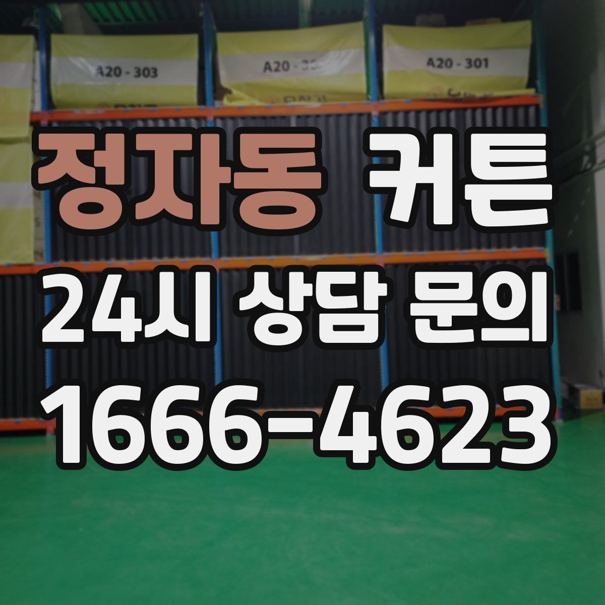 정자동 커튼